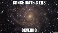 списывать с гдз охуенно