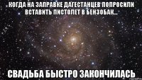 когда на заправке дагестанцев попросили вставить пистолет в бензобак... свадьба быстро закончилась