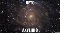 лето ахуенно