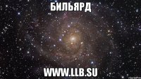 бильярд www.llb.su