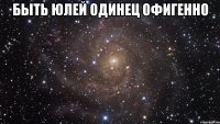 быть юлей одинец офигенно 