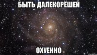 быть далекорёшей охуенно