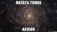 лизать томке ахуено