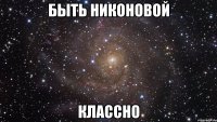 быть никоновой классно