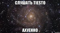 слушать tiesto ахуенно