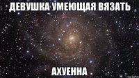 девушка умеющая вязать ахуенна