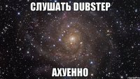 слушать dubstep ахуенно