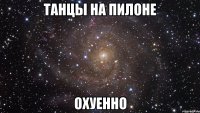 танцы на пилоне охуенно