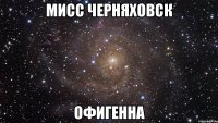 мисс черняховск офигенна