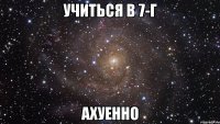 учиться в 7-г ахуенно