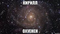 кирилл охуенен