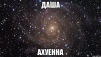 даша ахуенна