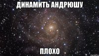 динамить андрюшу плохо