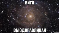 витя выздоравливай