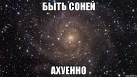 быть соней ахуенно