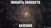 любить хокеиста ахуенно