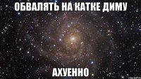 обвалять на катке диму ахуенно