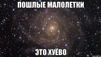 пошлые малолетки это хуёво