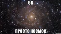5в просто космос