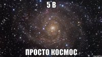 5 в просто космос