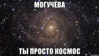 могучёва ты просто космос