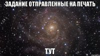 задание отправленные на печать тут