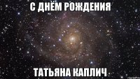 с днём рождения татьяна каплич