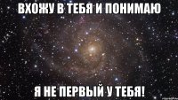 вхожу в тебя и понимаю я не первый у тебя!