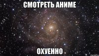 смотреть аниме охуенно