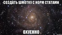 создать шмотку с норм статами охуенно