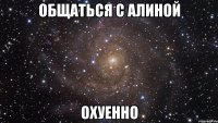 общаться с алиной охуенно