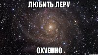 любить леру охуенно