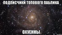 подписчики топового паблика охуенны