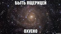 быть ящерицей охуено