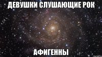 девушки слушающие рок афигенны