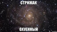 стрижак охуенный