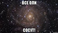 все оли сосут!