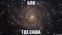 бля где саша