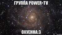 группа power•tv охуенна:3