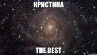 кристина the best