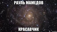 рауль мамедов красавчик