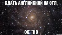 сдать английский на отл. ох***но