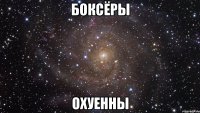 боксёры охуенны