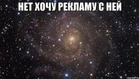 нет хочу рекламу с ней 