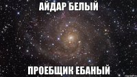 айдар белый проебщик ебаный