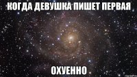 когда девушка пишет первая охуенно