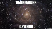 обнимашки охуенно