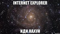 internet explorer иди нахуй