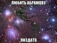 любить абрамову пиздато