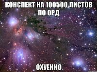 конспект на 100500 листов по орд охуенно